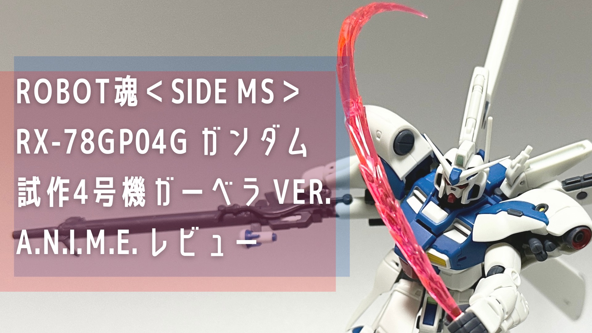 ROBOT魂＜SIDE MS＞ RX-78GP04G ガンダム試作4号機ガーベラ ver. A.N.I.M.E. レビュー アイキャッチ画像