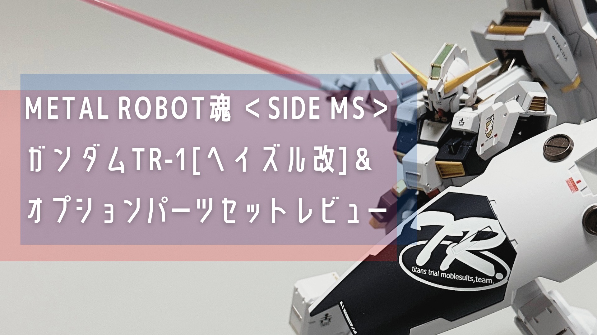 METAL ROBOT魂 ＜SIDE MS＞ ガンダムTR-1[ヘイズル改]＆オプション