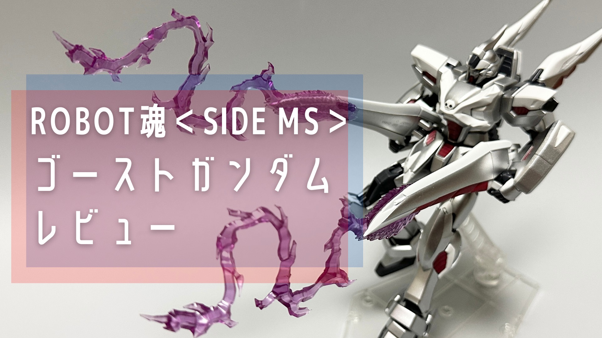 ROBOT魂 ＜SIDE MS＞ ゴーストガンダム レビュー