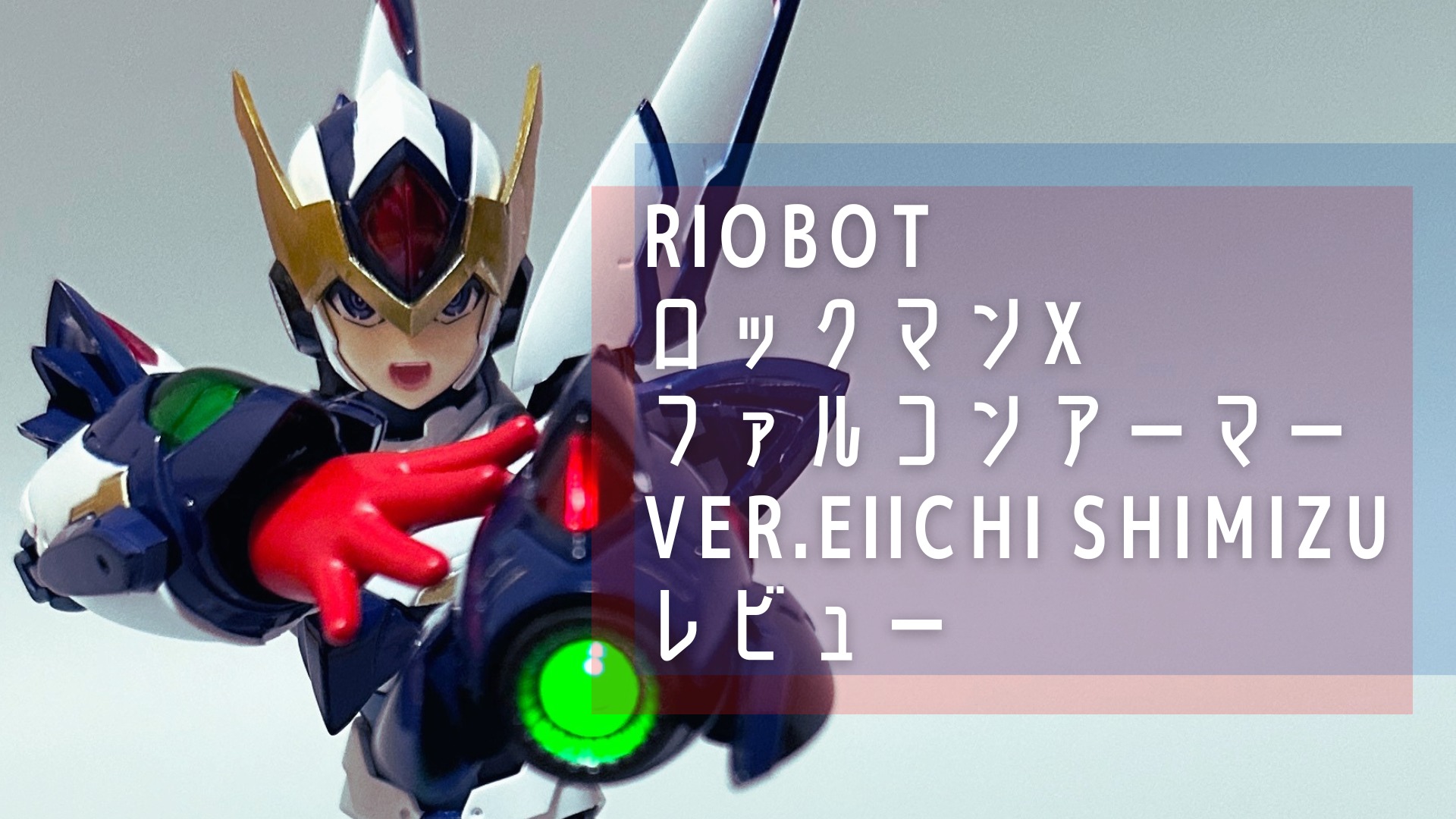 RIOBOT ロックマンX ファルコンアーマー Ver.EIICHI SHIMIZU レビュー アイキャッチ画像