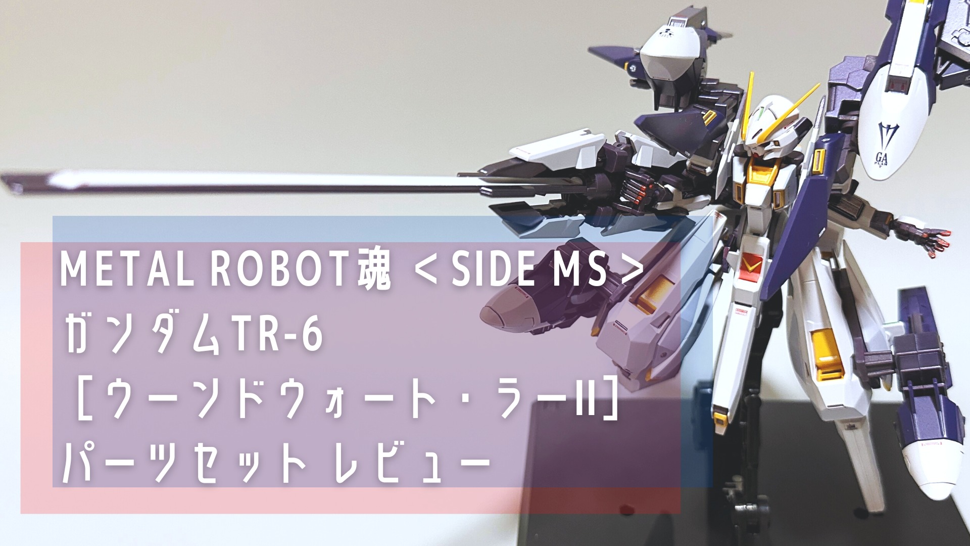 METAL ROBOT魂 ガンダムTR-6 ウーンドウォート＋ラーII セット