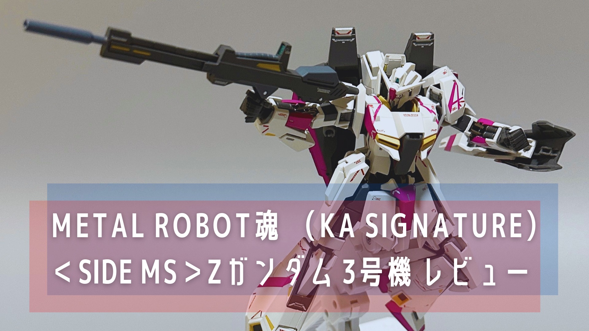 METAL ROBOT魂 （Ka signature） ＜SIDE MS＞ Zガンダム 3号機 レビュー アイキャッチ画像