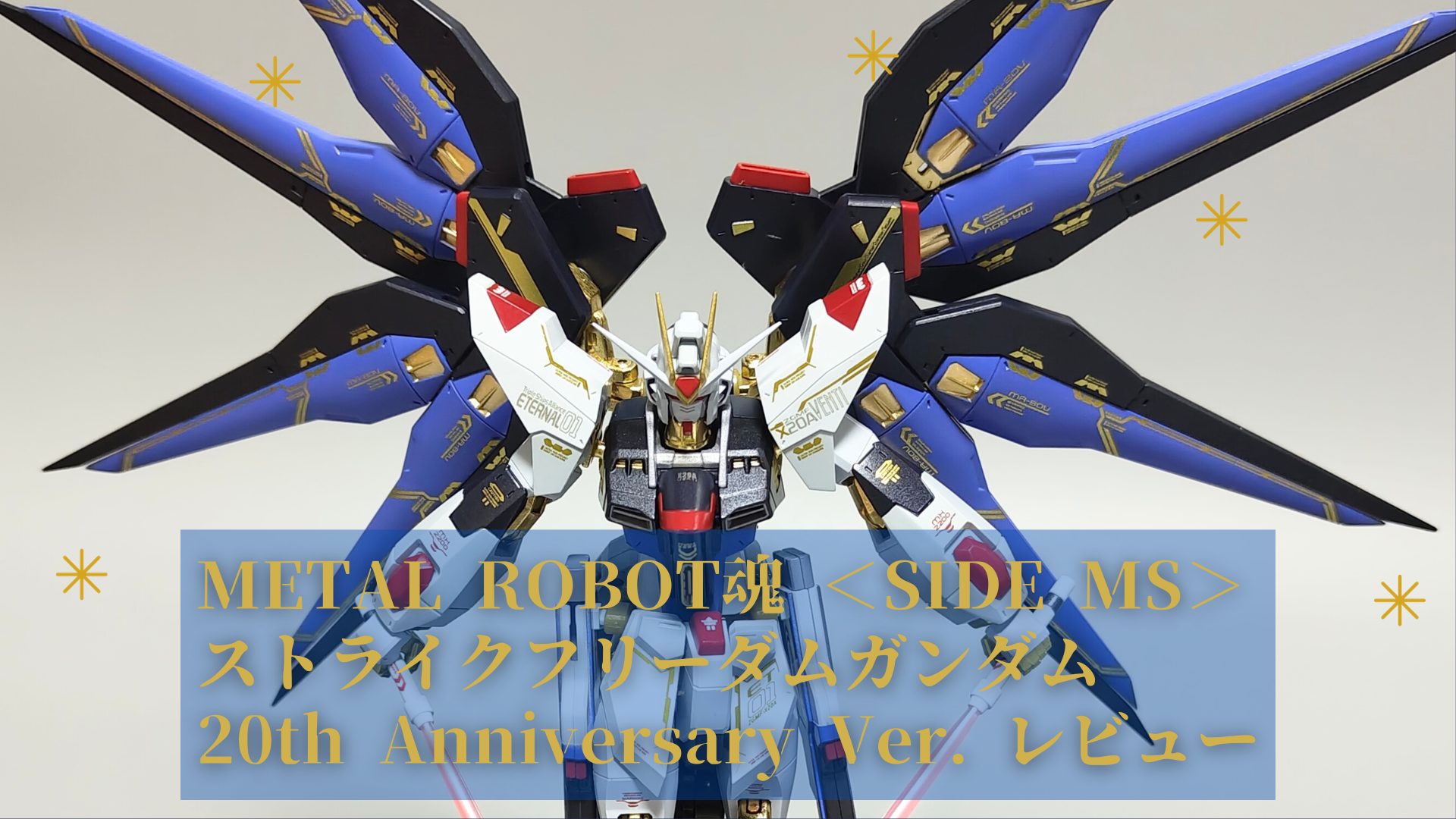 METAL ROBOT魂 ＜SIDE MS＞ ストライクフリーダムガンダム 20th Anniversary Ver. レビュー アイキャッチ画像