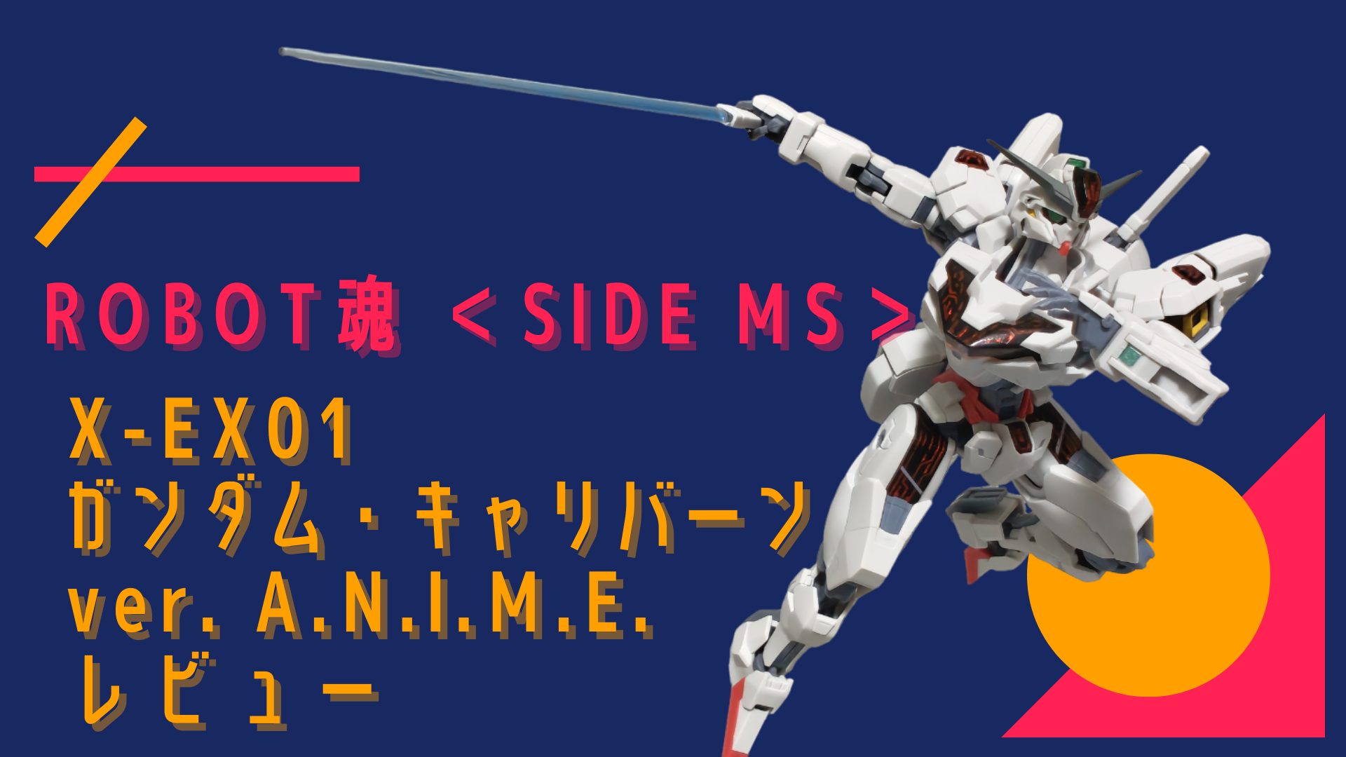 ROBOT魂 ＜SIDE MS＞ X-EX01 ガンダム・キャリバーン ver. A.N.I.M.E. レビュー アイキャッチ画像