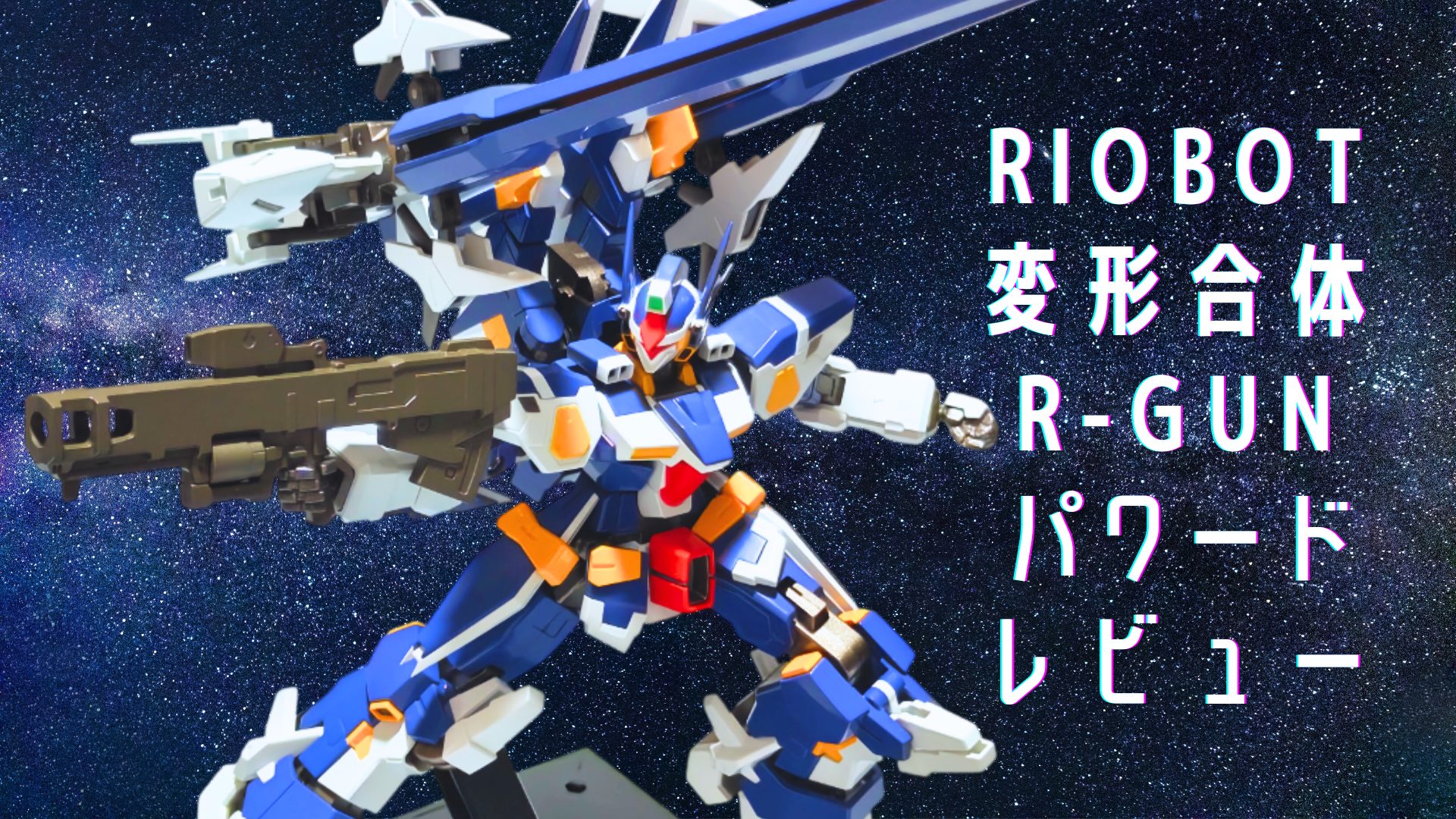 RIOBOT 変形合体 R-GUNパワード レビュー