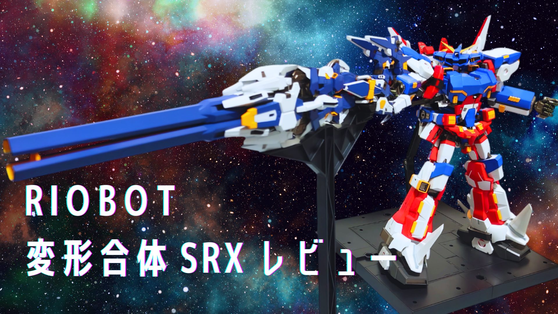 RIOBOT 変形合体 SRX レビュー アイキャッチ画像