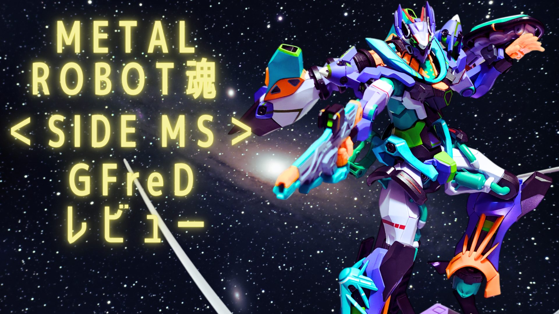 METAL ROBOT魂 ＜SIDE MS＞ GFreD レビュー アイキャッチ画像